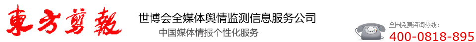 东方剪报 世博会全媒体舆情监测信息服务公司  中国媒体情报个性化服务第一品牌